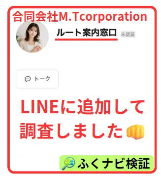 合同会社M.TcorporationのLINEルート案内窓口
