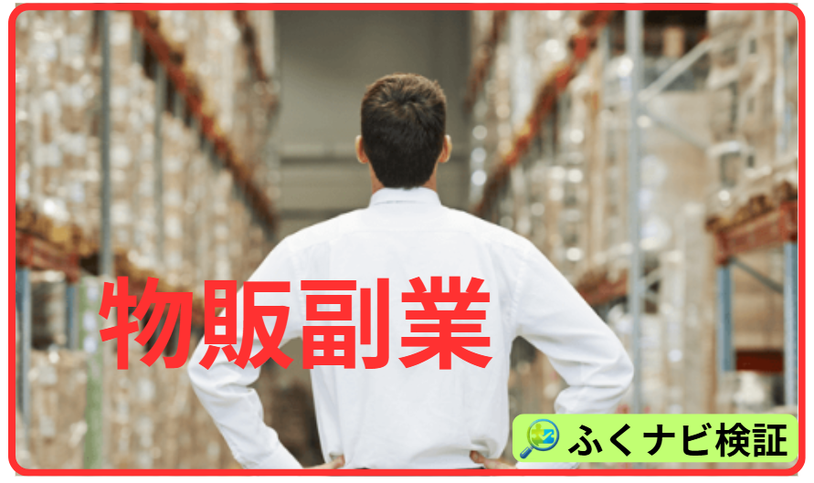 物販副業にはデメリットがある