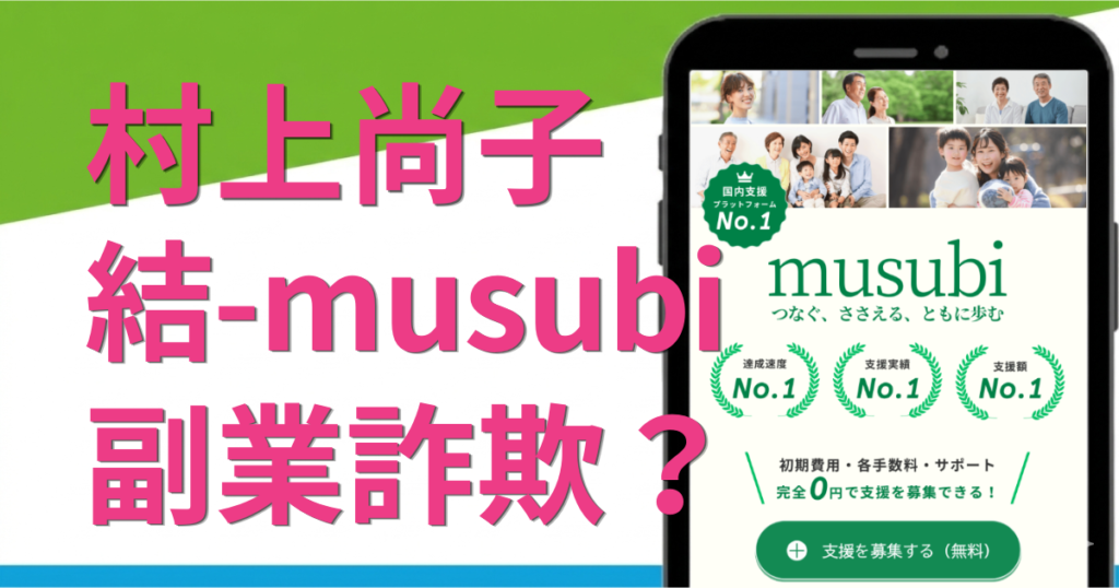 結-musubi副業は詐欺？村上尚子の怪しい評判や料金を調査