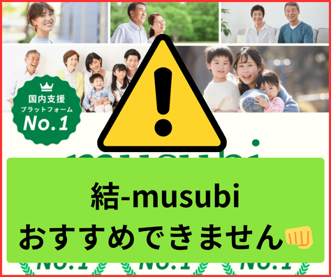 結-musubiは詐欺の危険性が非常に高い案件でおすすめできません