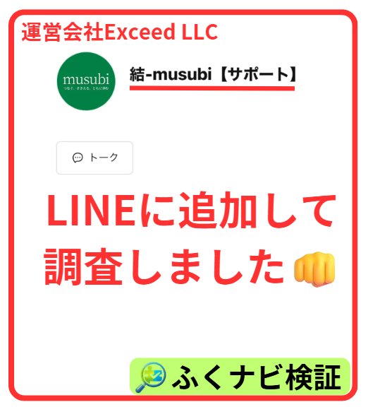 結-musubiのLINE