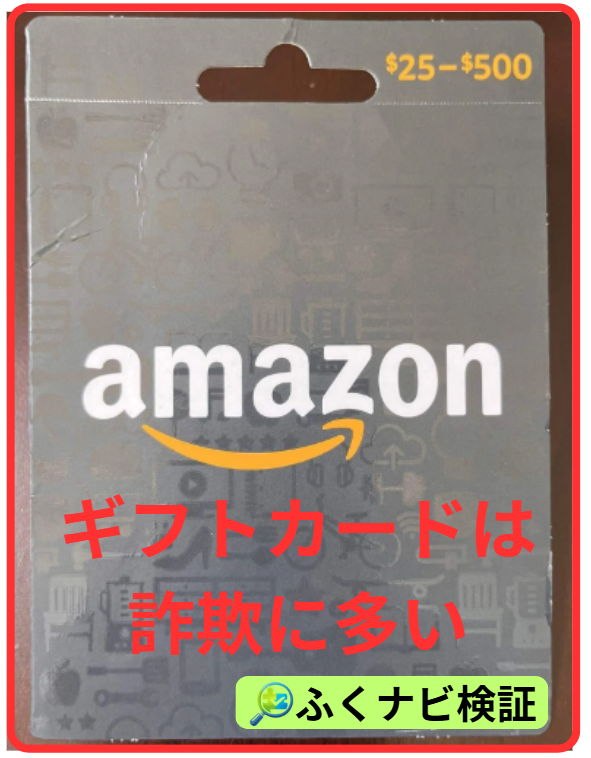 Amazonギフトカード払いは詐欺に多い