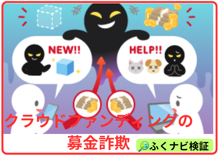 クラウドファンディングの募金詐欺