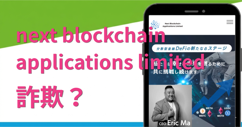 next blockchain applications limitedは詐欺？金融庁未登録の評判や怪しい点を調査
