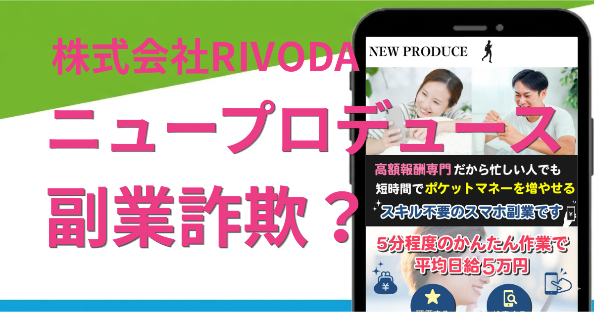 ニュープロデュースの副業は詐欺？怪しいポイントや危険との評判を解説