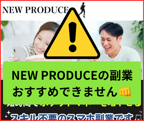 ニュープロデュースの副業