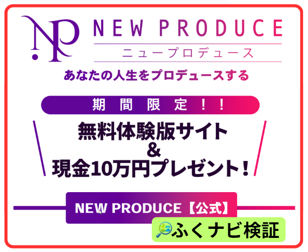 ニュープロデュースの副業