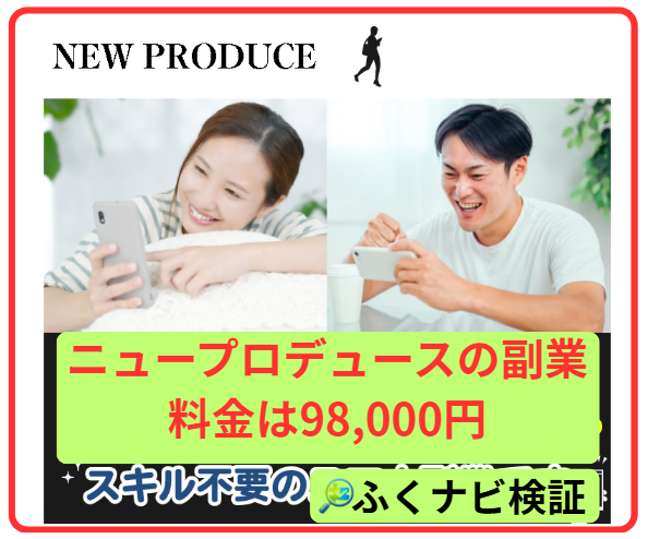 ニュープロデュースの副業の料金は98,000円