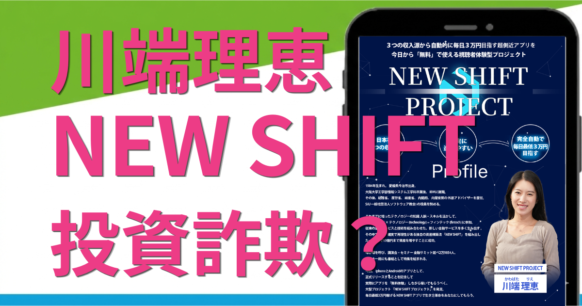 NEW SHIFT（ニューシフト）は詐欺？川端理恵の怪しい副業の料金や口コミ・評判を調査