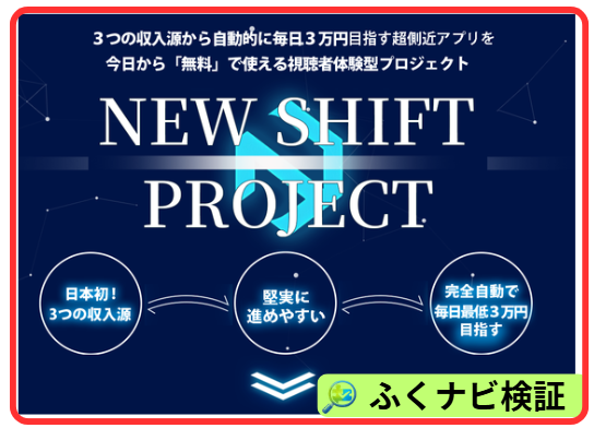 NEW SHIFT（ニューシフト）の案内