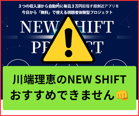 NEW SHIFT（ニューシフト）は詐欺まがいの副業でおすすめできません