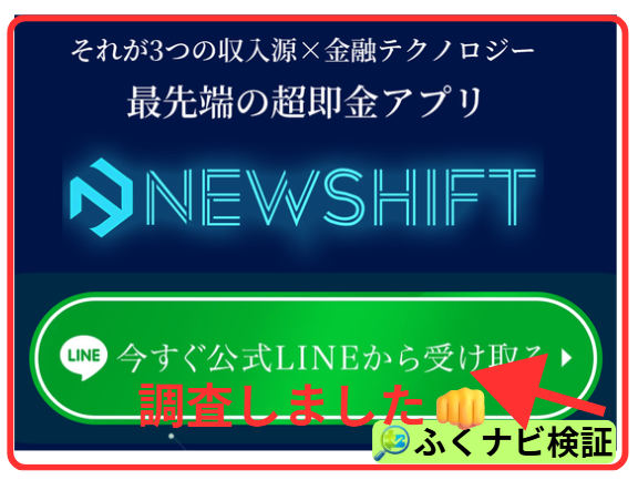 NEW SHIFT（ニューシフト）の申込ボタン