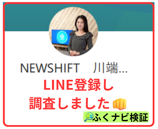 NEW SHIFT（ニューシフト）のLINE登録画面