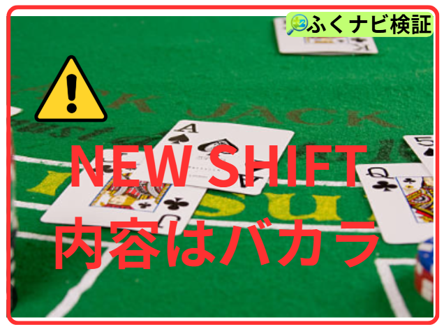 NEW SHIFTのAI投資の内容はバカラ
