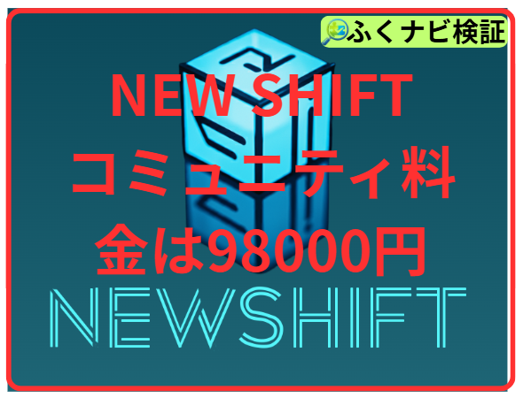 NEW SHIFT（ニューシフト）の料金
