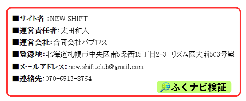 NEW SHIFTの運営会社の合同会社パブロスの特商法ページ