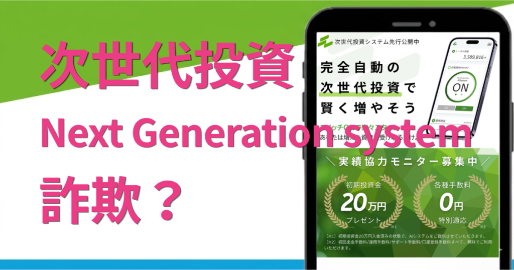 Next Generation systemは詐欺？怪しい副業案件か徹底調査