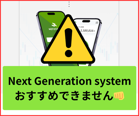 Next Generation systemは詐欺の可能性が高くおすすめできません