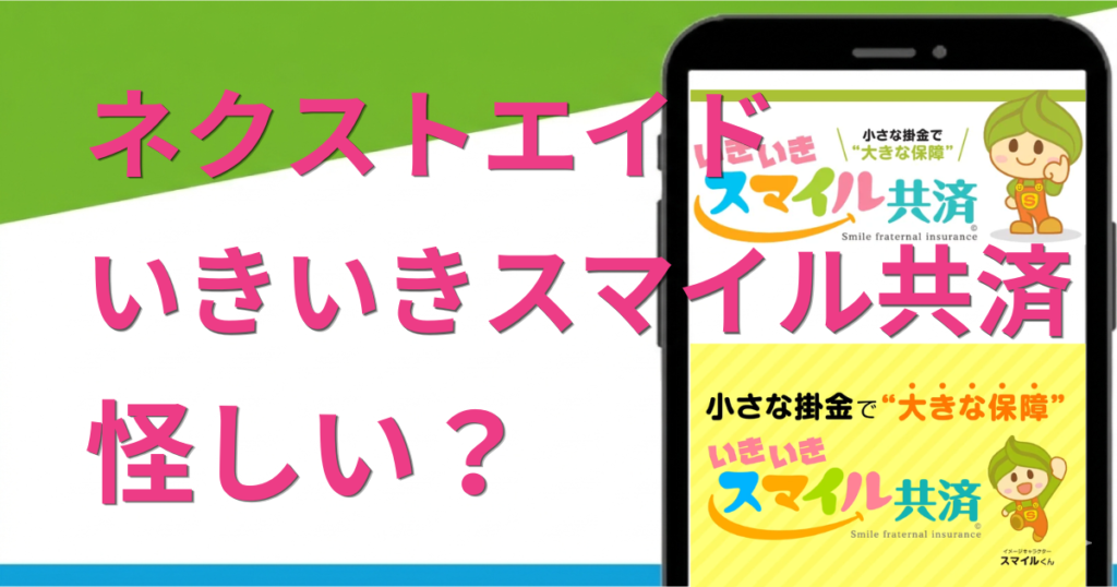 ネクストエイドは怪しい？いきいきスマイル共済の口コミや評判を徹底調査