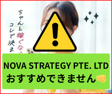 NOVA STRATEGY PTE. LTD.の副業は詐欺の危険性が高くおすすめできません