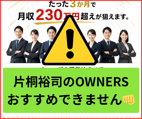 OWNERS副業はおすすめできません