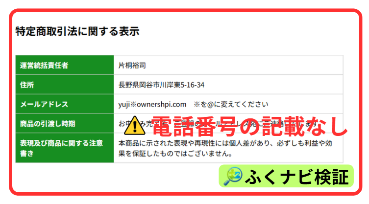 OWNERSの運営情報