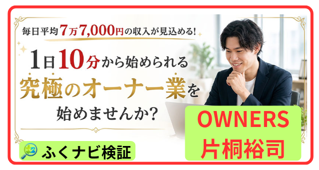 OWNERS運営の片桐裕司