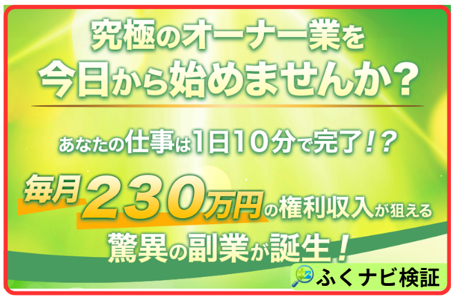 1日10分だけで月230万円の権利収入