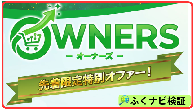 OWNERS副業の案内ページ