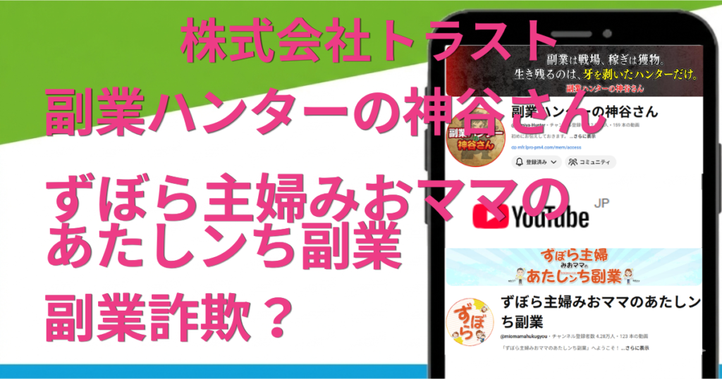副業ハンター神谷さんは怪しい？株式会社トラストのPLAN-ONEの評判と料金を調査