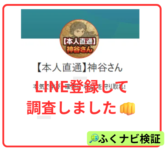 神谷さんのLINE登録