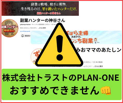 副業ハンター神谷さんのPLAN-ONEは、怪しい点が多く、詐欺まがいの副業でおすすめできません