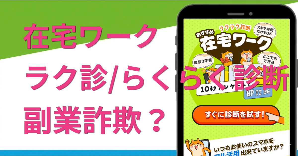 ラク診副業は詐欺？怪しい点や口コミ評判を徹底調査