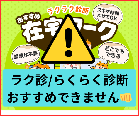 ラク診副業は詐欺まがいでおすすめできません