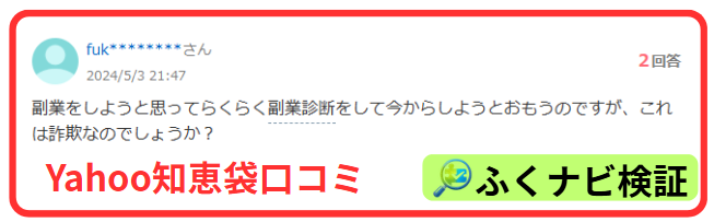 ラク診副業のヤフー知恵袋口コミ質問