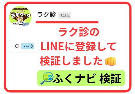 ラク診のLINEに登録