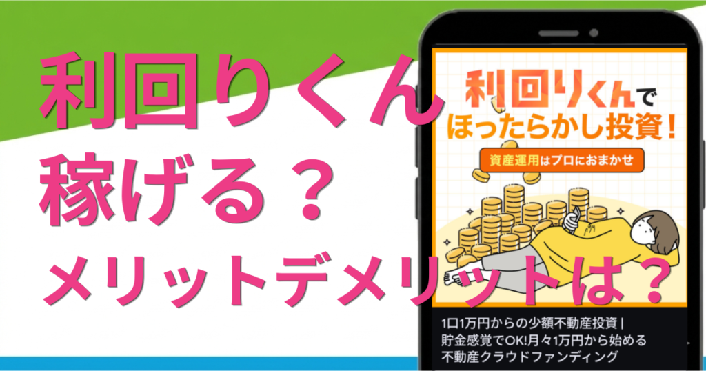 利回りくんは副業として稼げる？メリット・デメリットや料金・口コミ・評判を調査