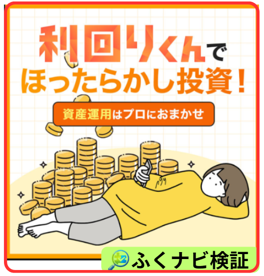 利回りくんでほったらかし投資