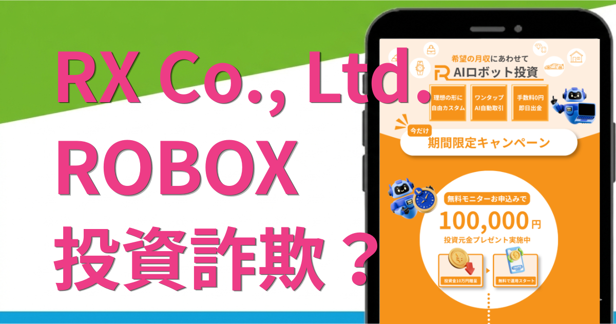 ROBOX（ロボックス）は詐欺？怪しいAI投資副業の口コミ・評判・料金を調査