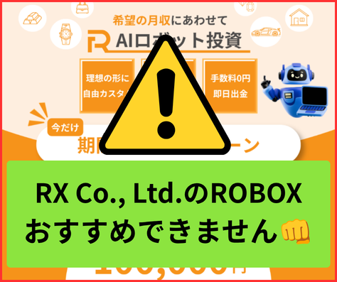 ROBOX（ロボックス）は詐欺の可能性が非常に高い副業でおすすめできません