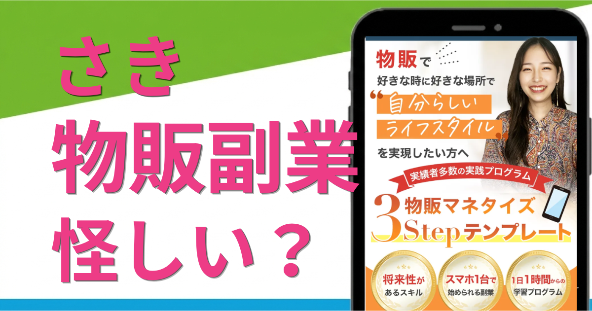 さきの物販副業は怪しい？詐欺の評判や料金や稼げるかを調査