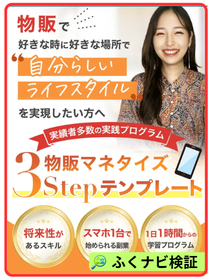 さきの物販副業とは？