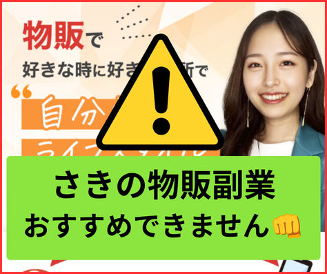 さきの物販副業は怪しい点が複数あり、おすすめできません
