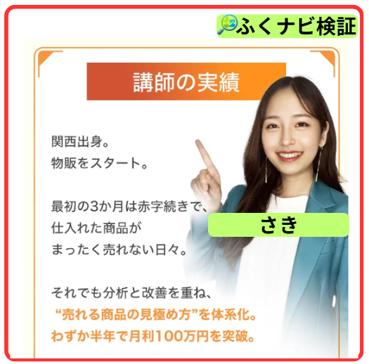 さきの物販副業講師のさき