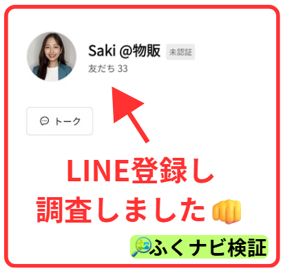 さきの物販副業のLINE