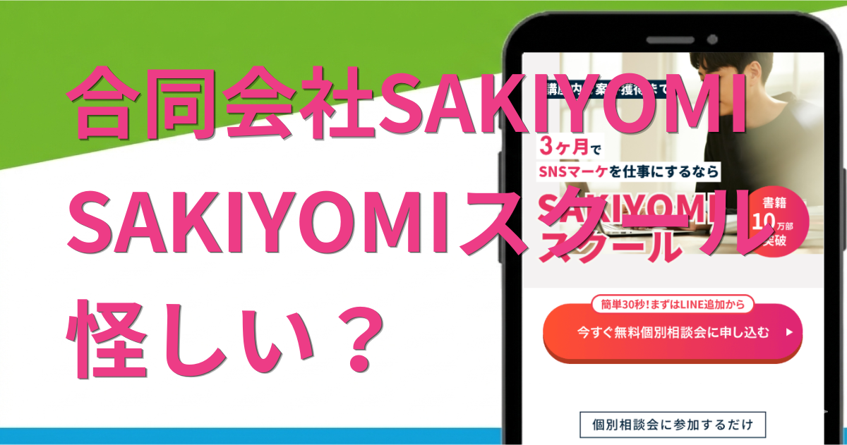 SAKIYOMIスクールは怪しい副業？合う人合わない人を詳しく解説