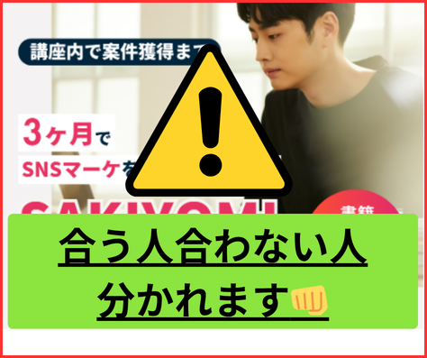 SAKIYOMIスクールは合うか合わないか人を選ぶスクール