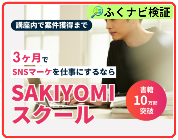 SAKIYOMIスクールの案内ページ