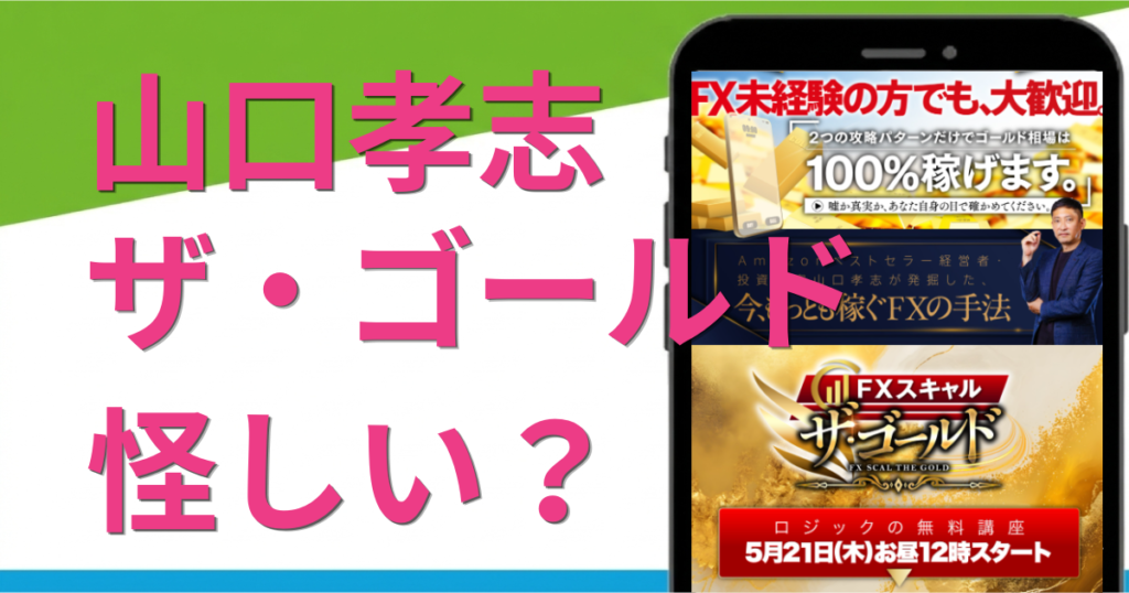 山口孝志のザ・ゴールドFXは怪しい？評判や口コミを徹底調査
