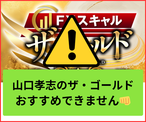 山口孝志のザ・ゴールドは詐欺まがいでおすすめできません